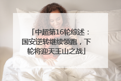 中超第16轮综述：国安逆转继续领跑，下轮将迎天王山之战
